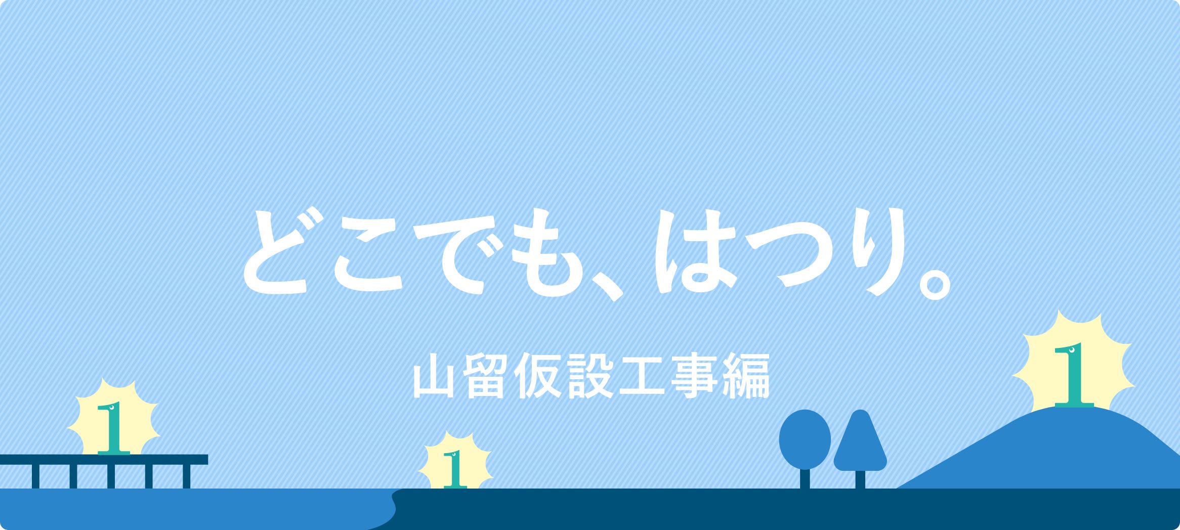 どこでも、はつり。山留仮設工事編