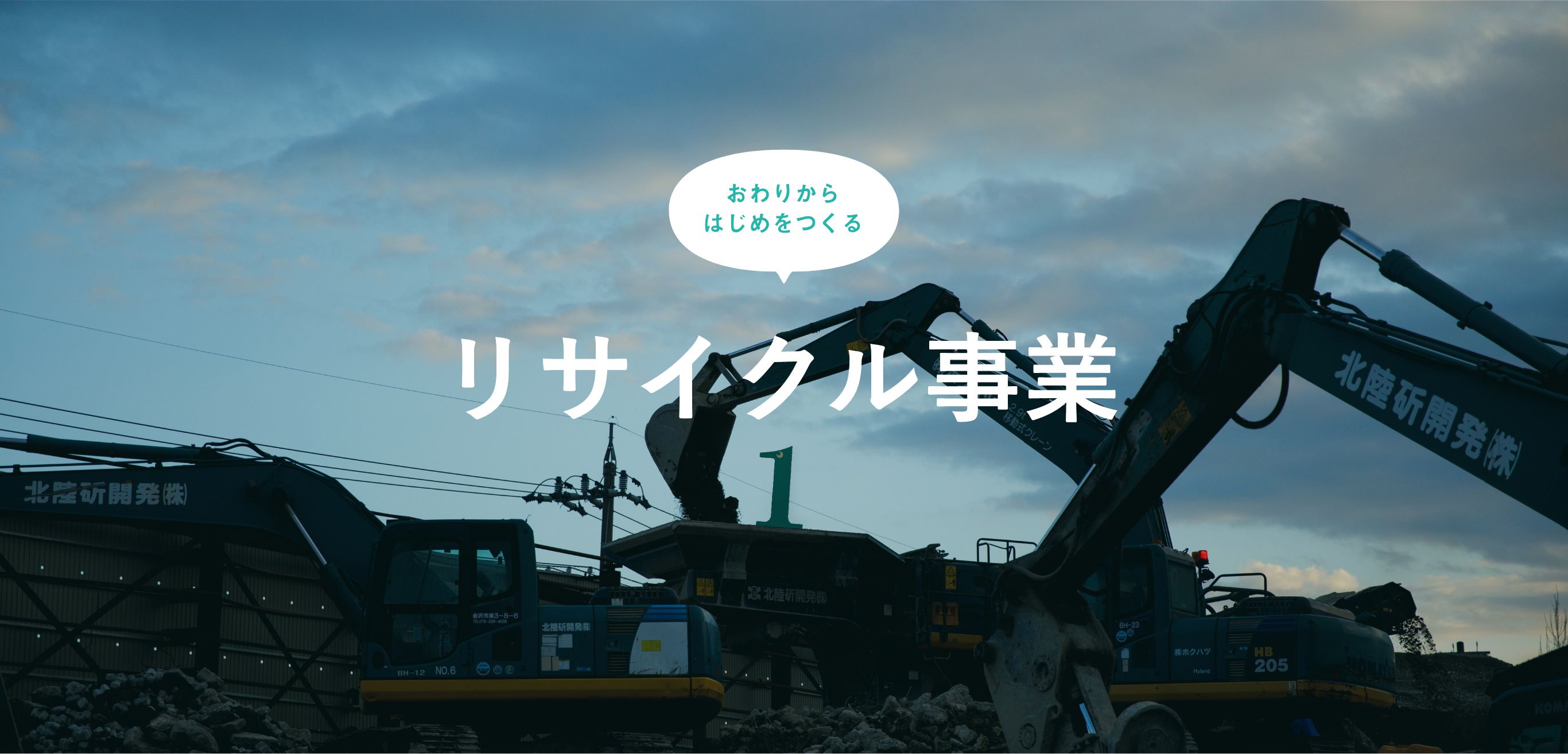 リサイクル事業