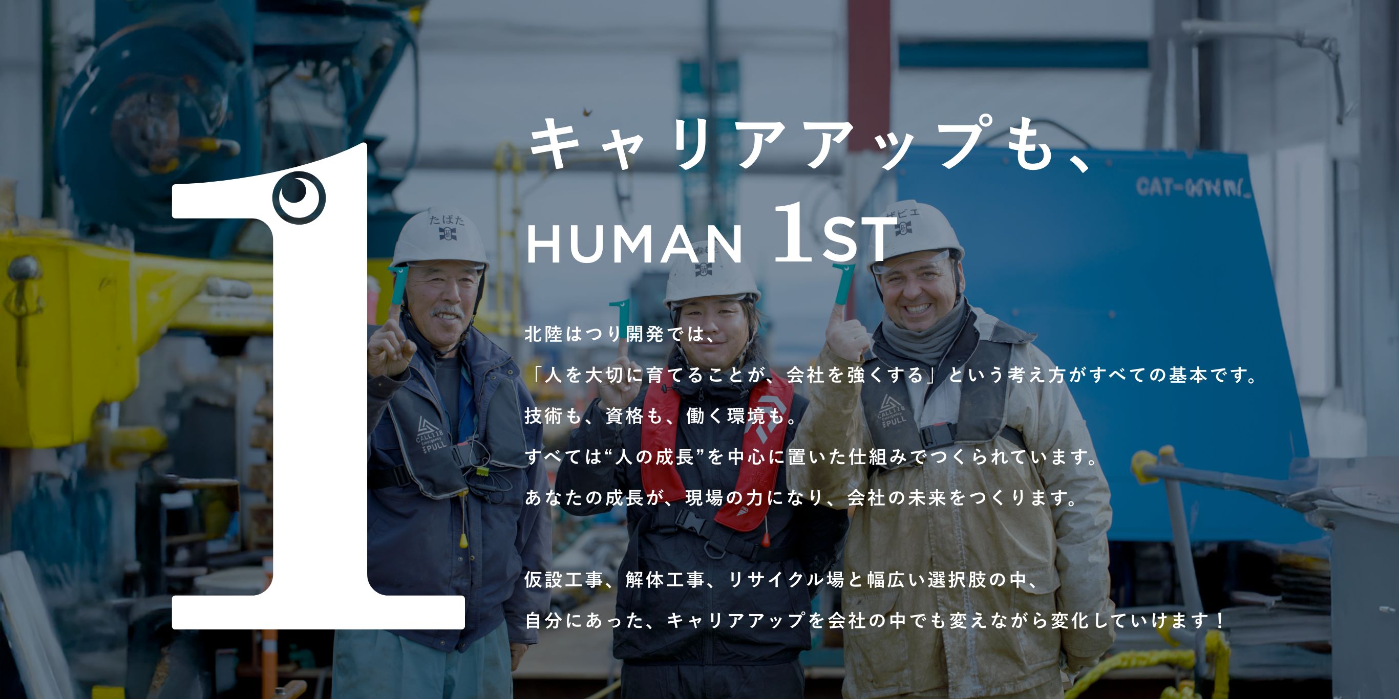 キャリアアップも、HUMAN 1ST