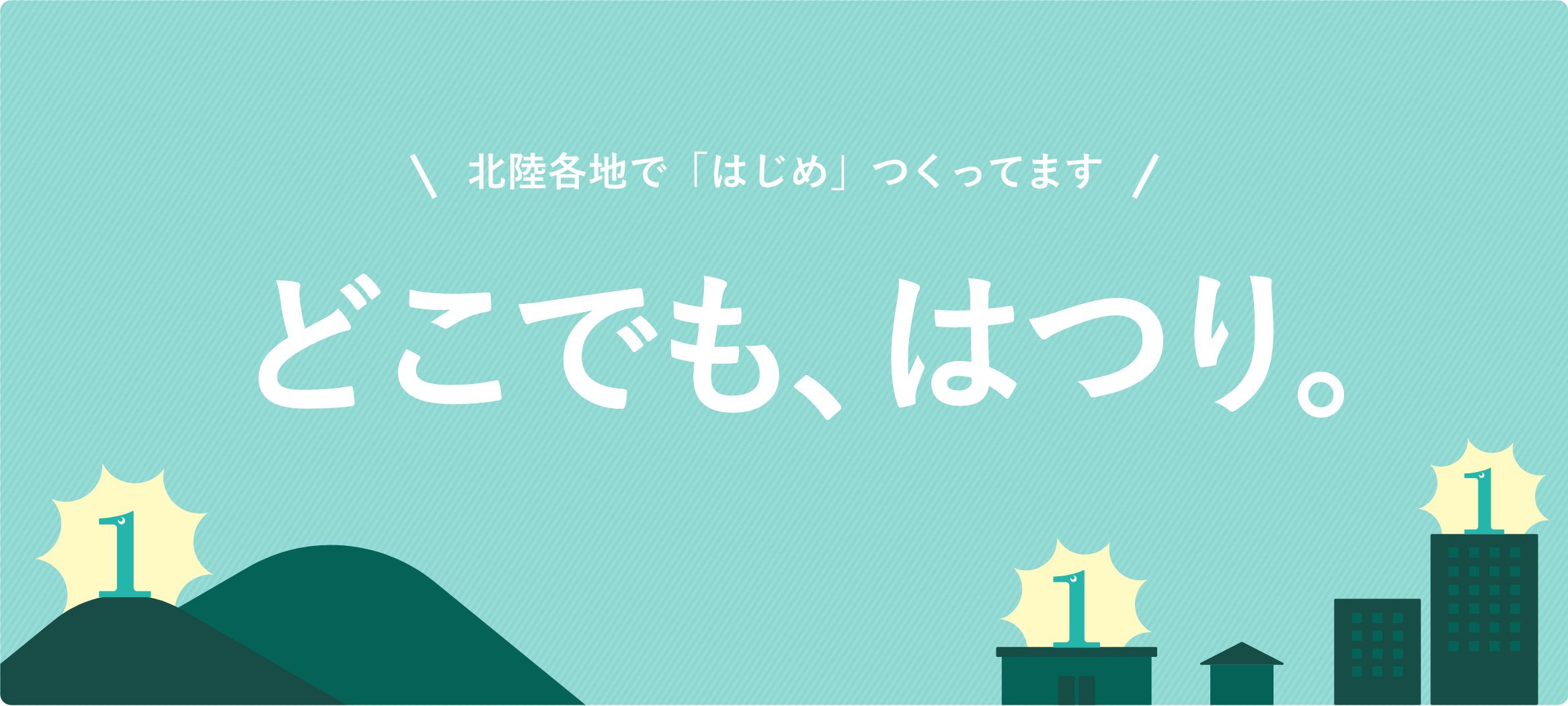 北陸各地で、「はじめ」つくってます どこでも、はつり