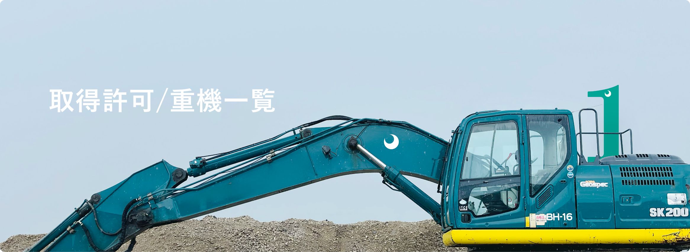 取得許可/重機一覧